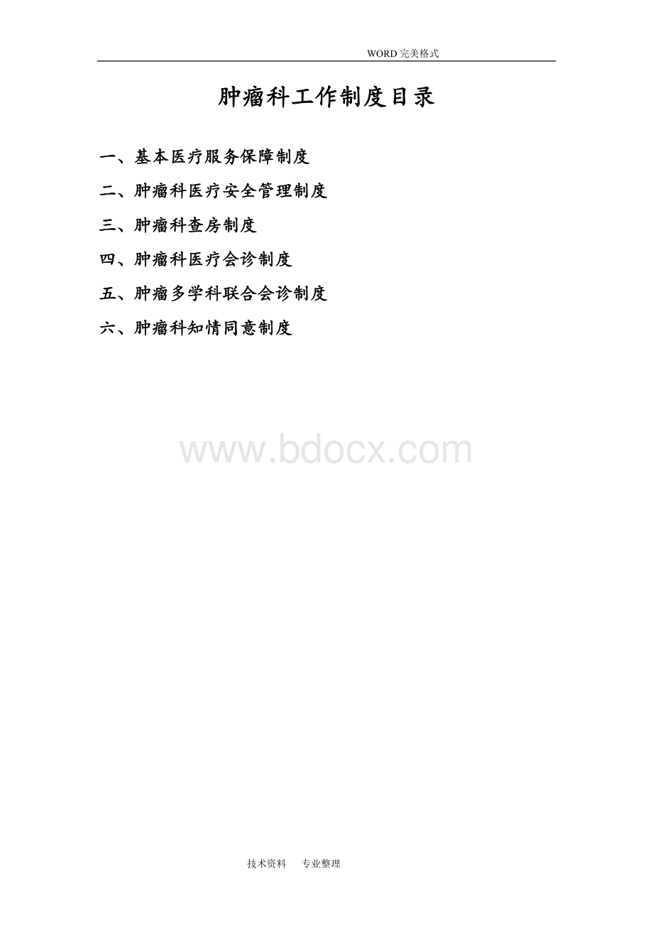 肿瘤科工作制度全文档格式.doc_第1页