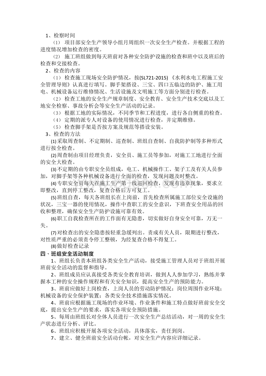 危险性较大的单项工程安全生产管理措施Word文档下载推荐.docx_第2页