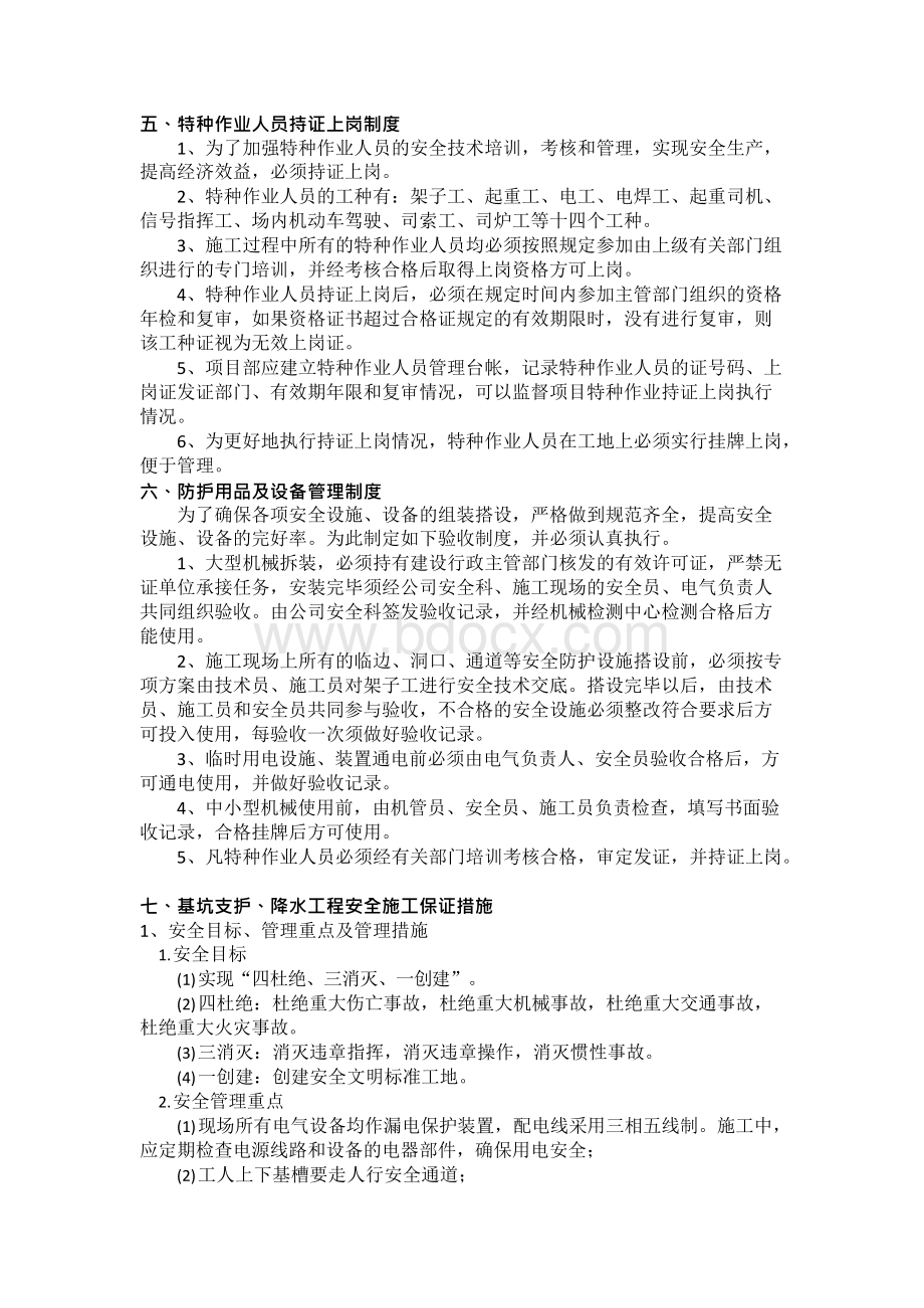 危险性较大的单项工程安全生产管理措施Word文档下载推荐.docx_第3页