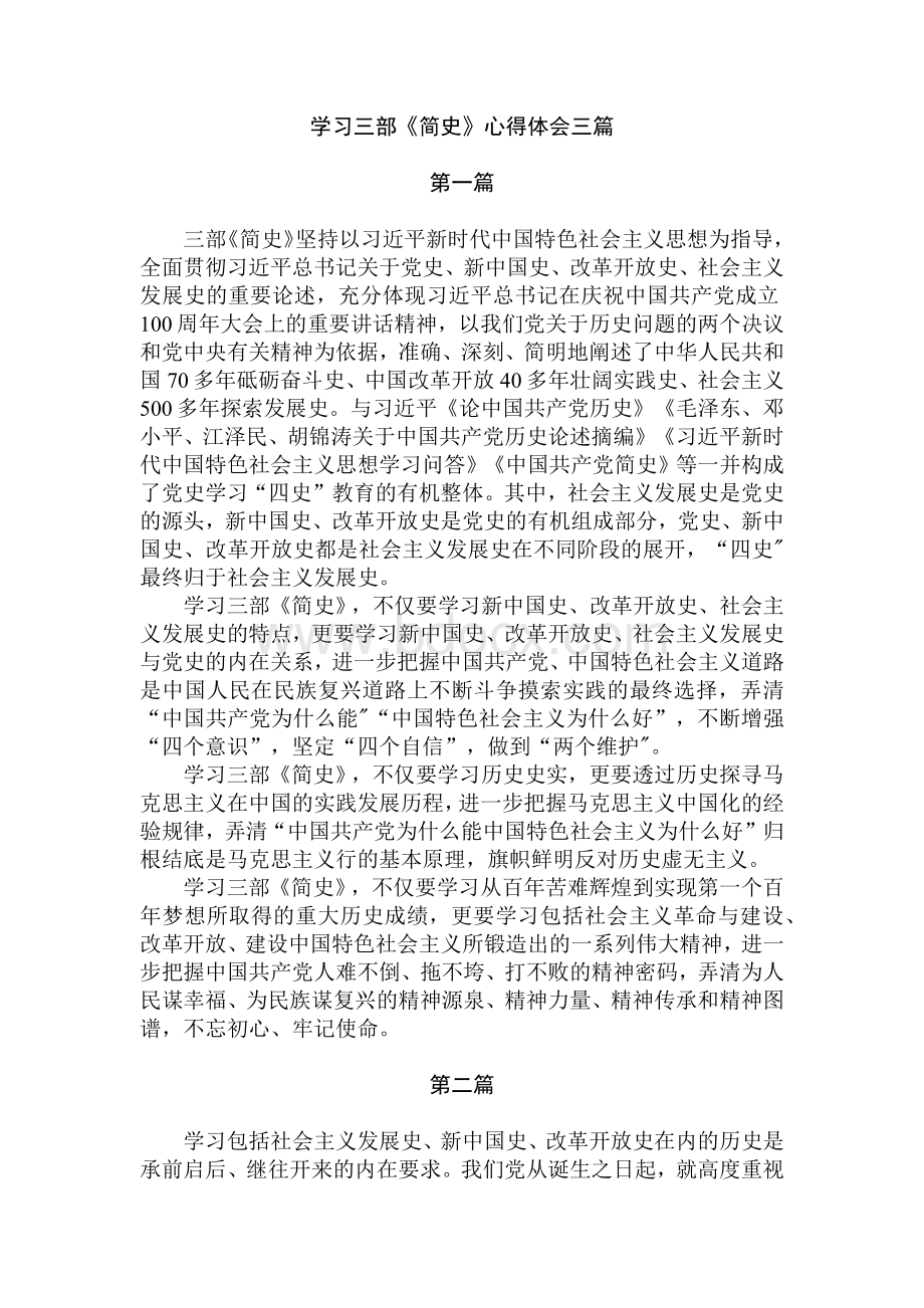 学习三部《简史》心得体会三篇文档格式.docx_第1页