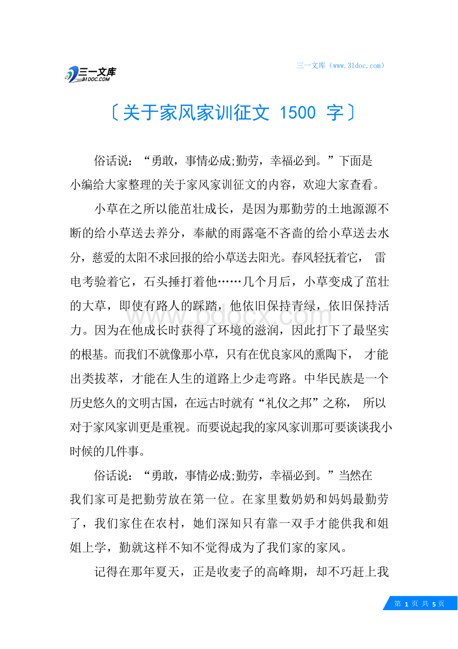 关于家风家训征文1500字Word文档下载推荐.docx