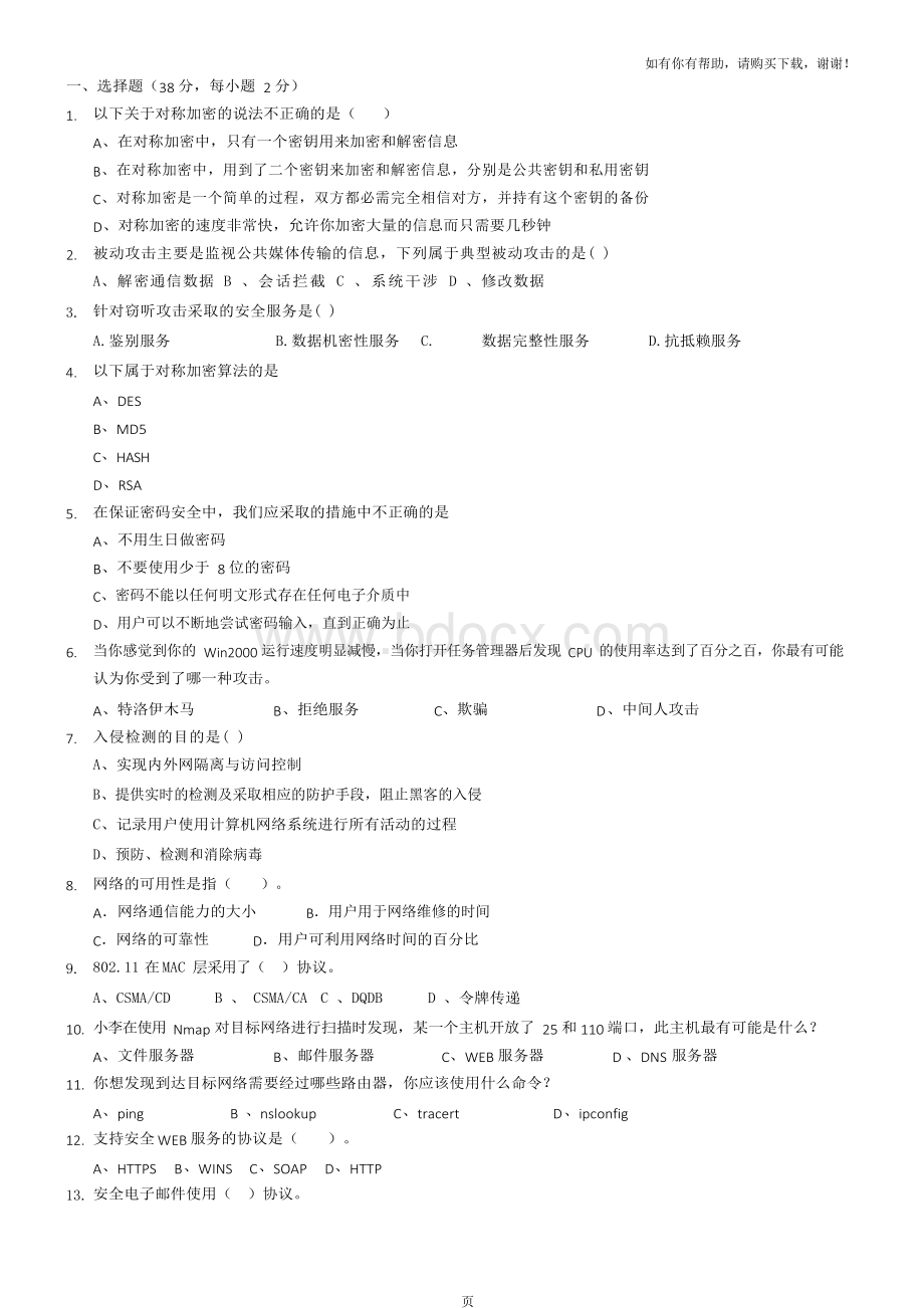 网络安全期末试卷及答案文档格式.docx