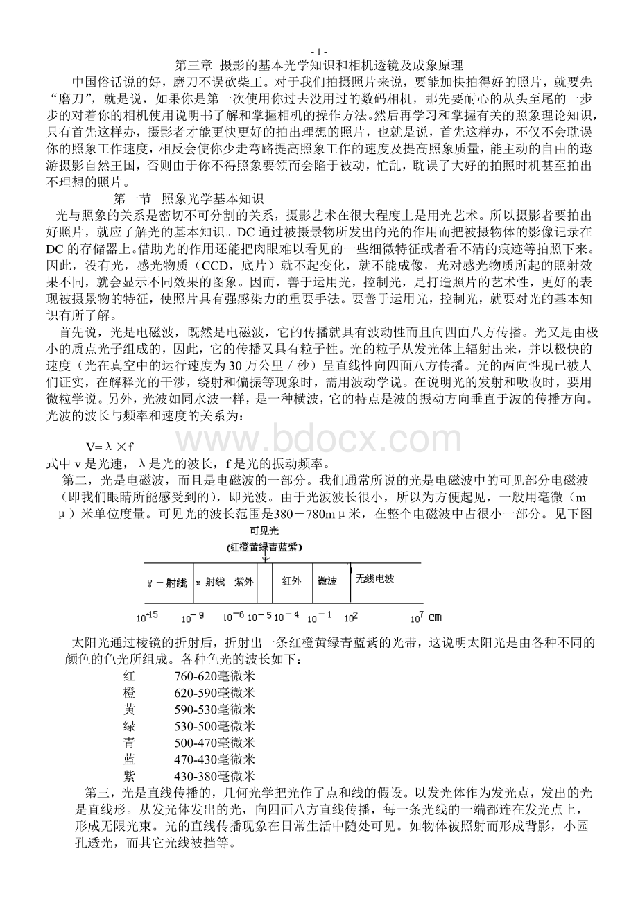 摄影的基本光学知识和相机透镜及成像原理.doc