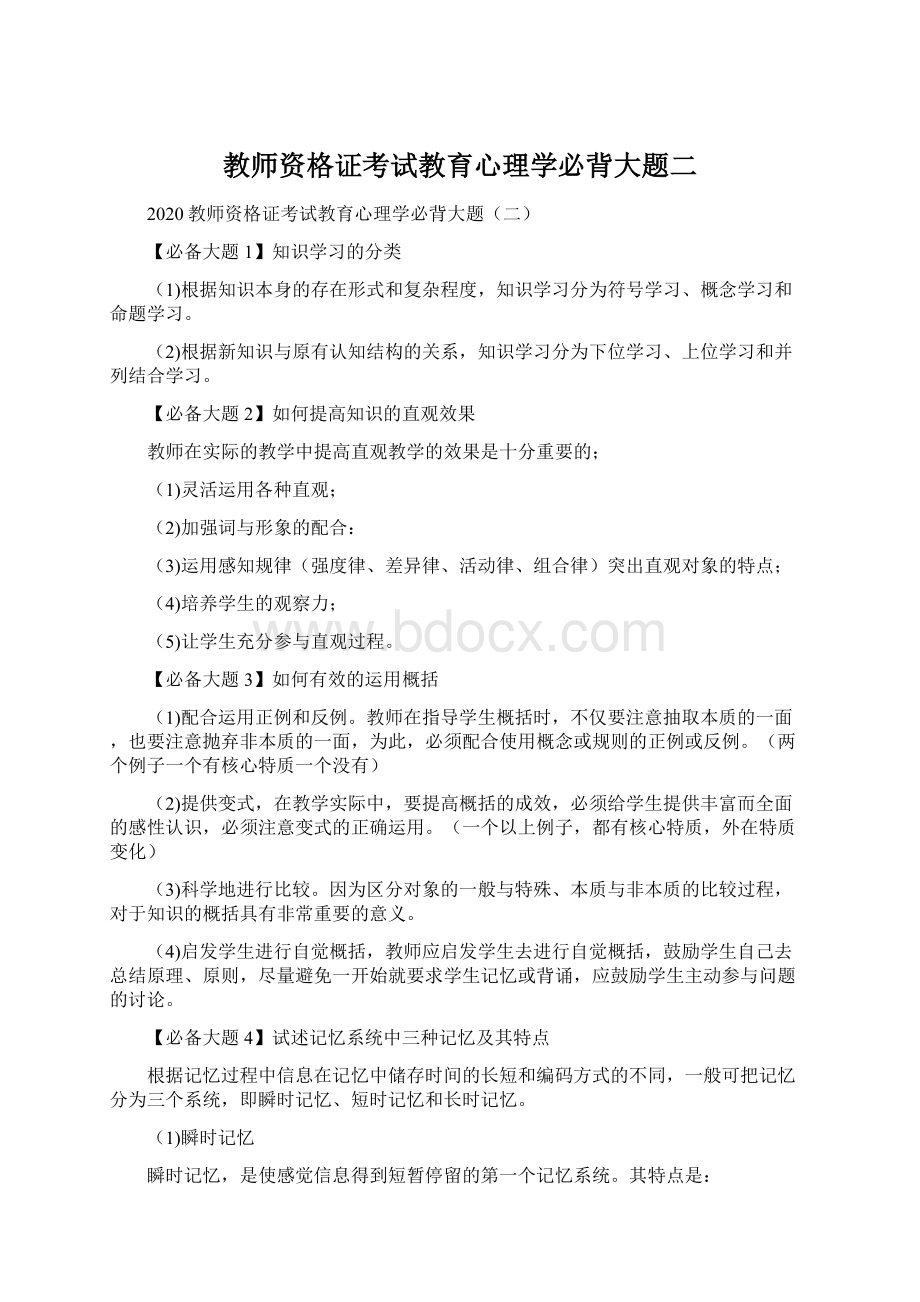 教师资格证考试教育心理学必背大题二.docx