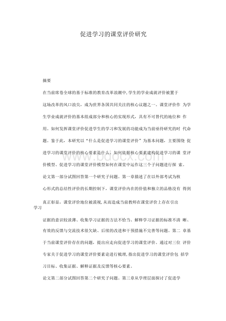 促进学习的课堂评价研究.docx