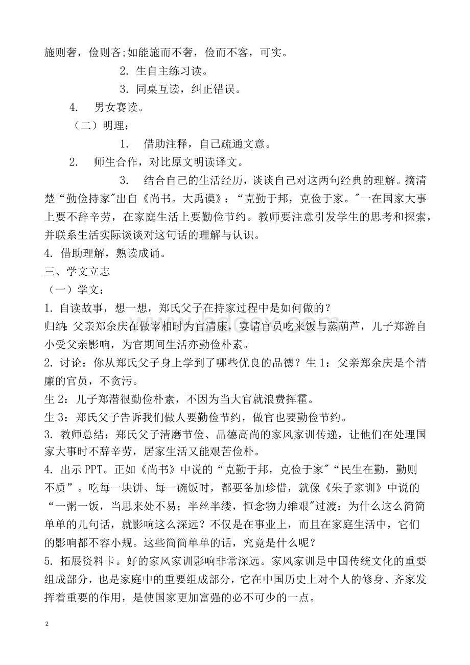 齐鲁书社四年级传统文化教案设计第四单元--修身养德文档格式.docx_第2页