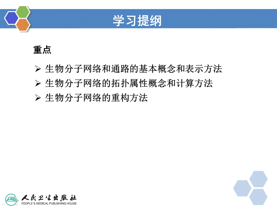 第九章-生物分子网络与通路PPT资料.ppt_第3页