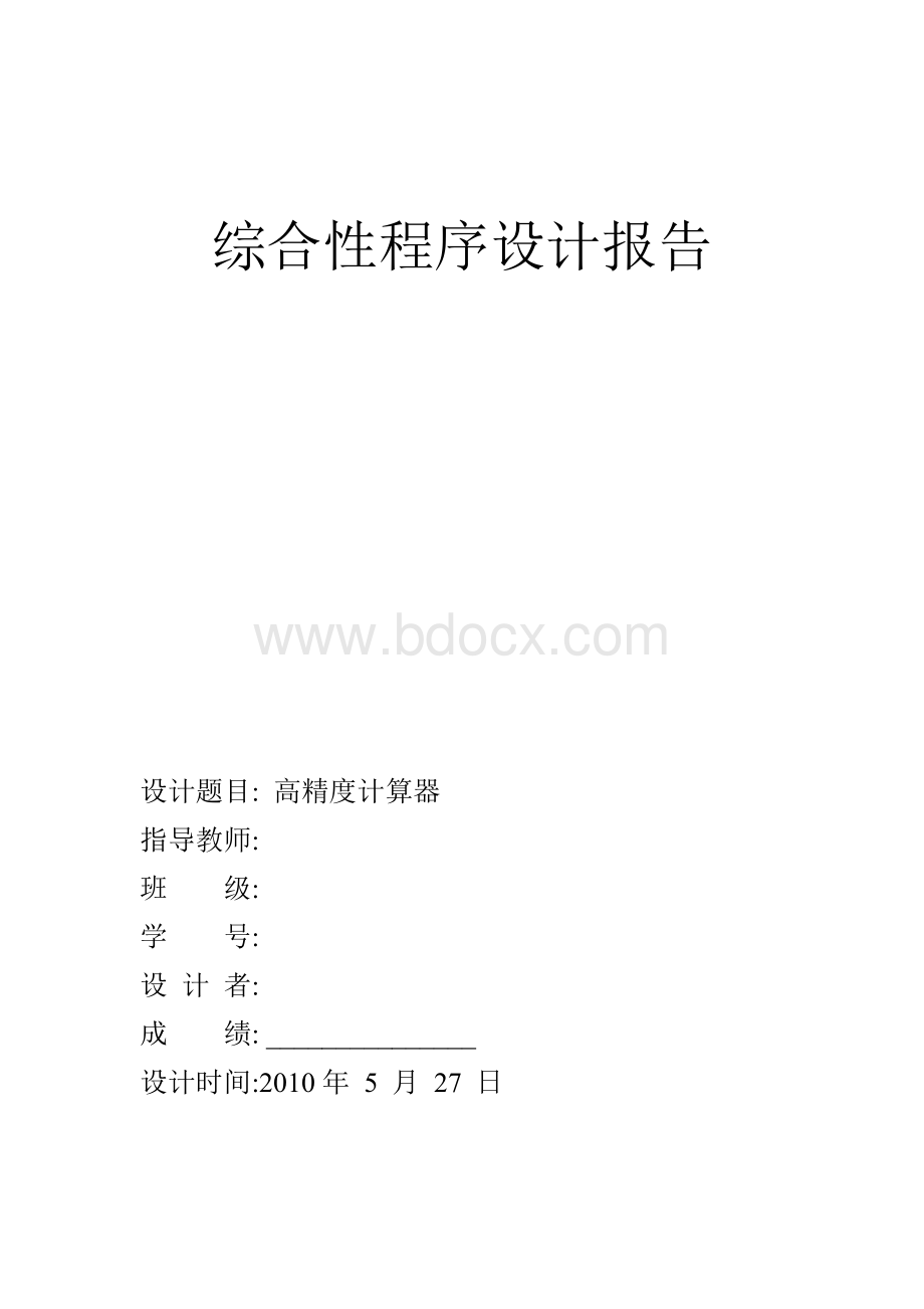 C语言高精度计算器程序设计报告.doc_第1页