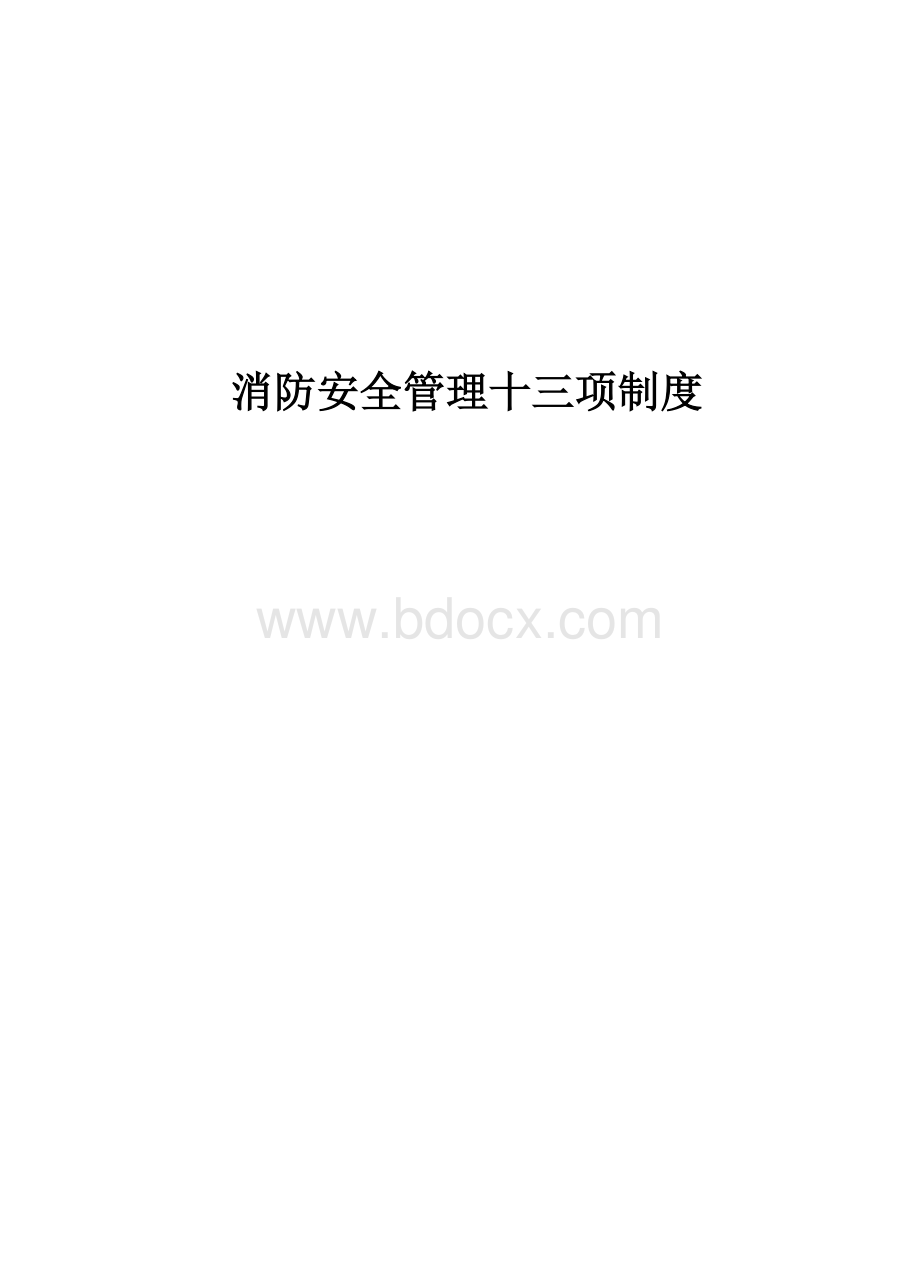 消防安全管理十三项制度Word格式文档下载.doc