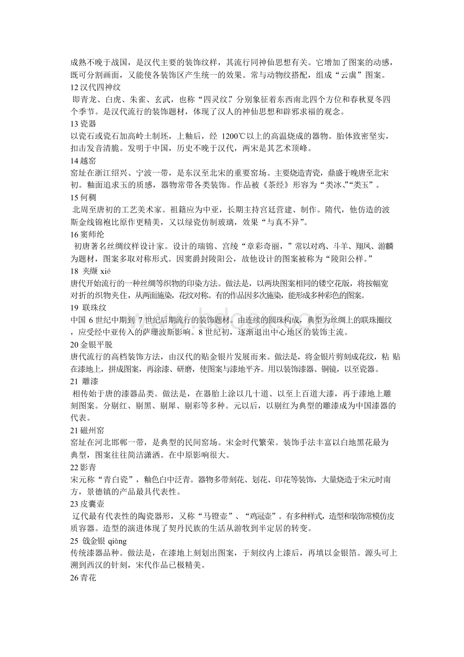 中国工艺美术史试题Word格式.docx_第2页