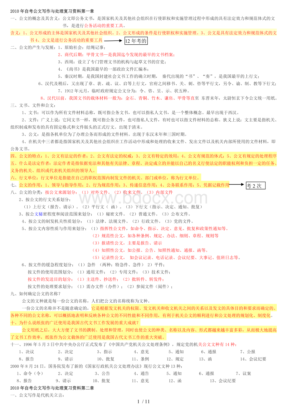 最新自考公文写作与处理复习重点笔记资料整理.doc