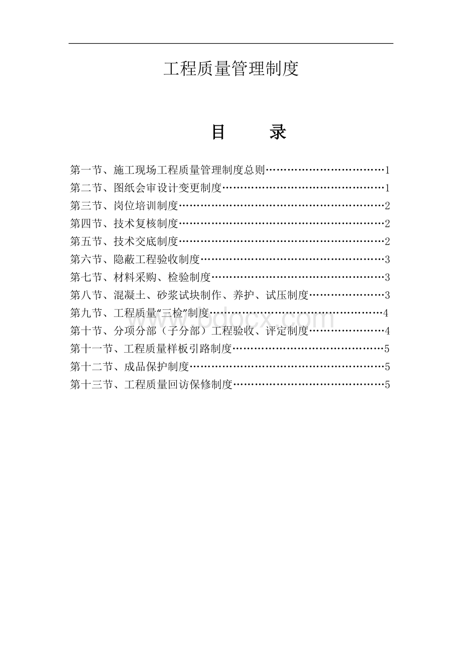 工程质量管理制度Word文档格式.doc_第1页