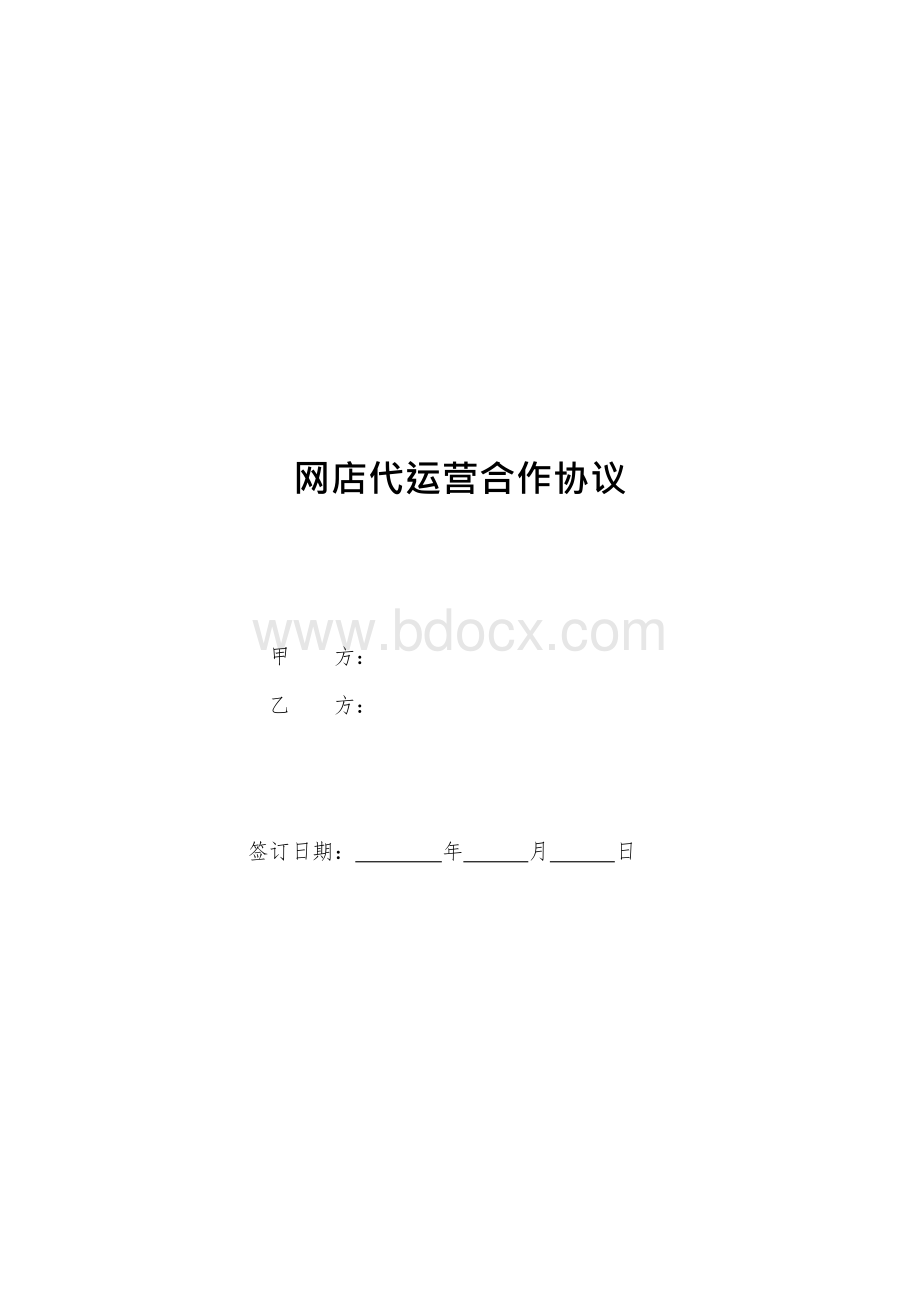 代运营服务合作协议文档格式.docx_第1页