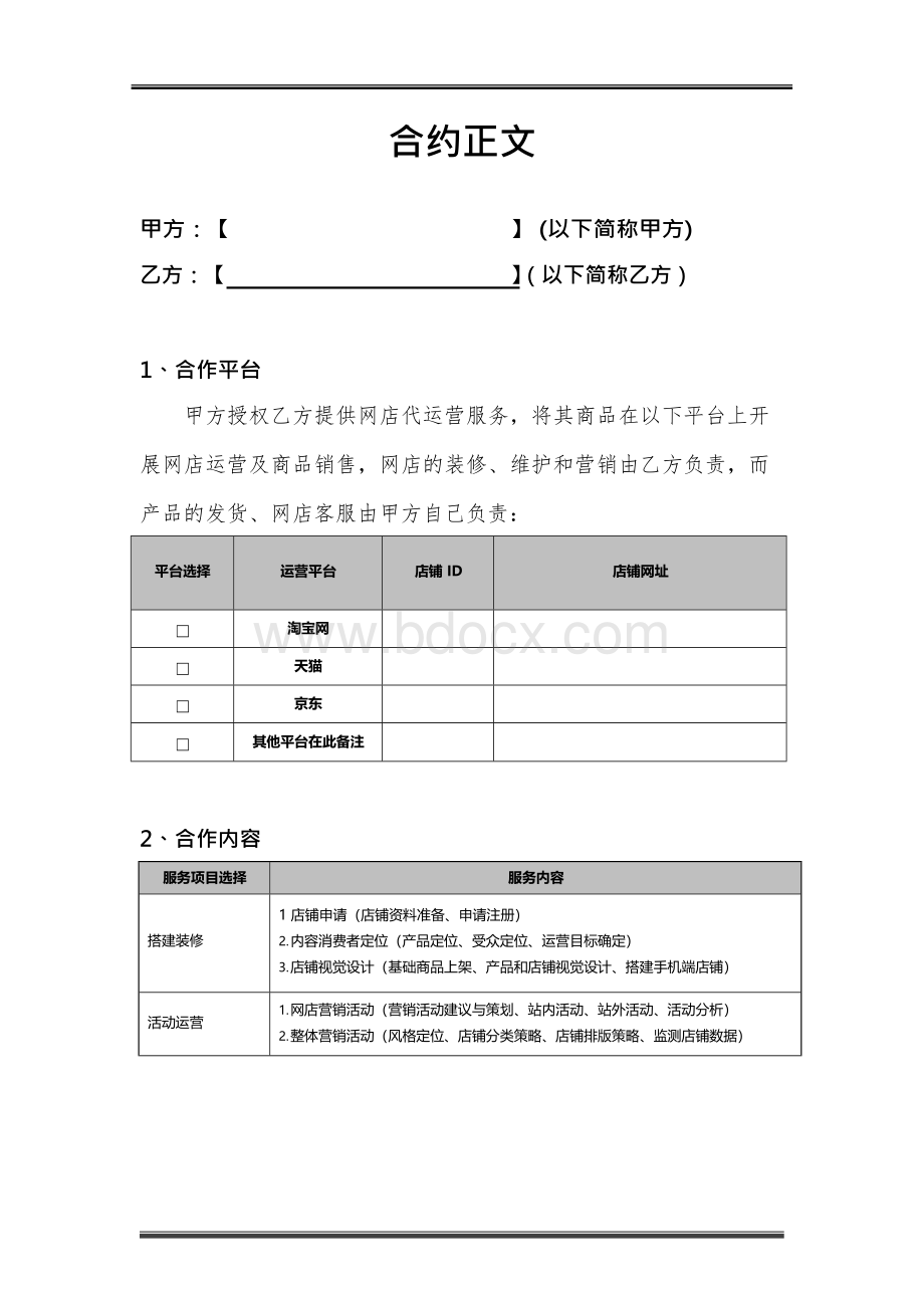 代运营服务合作协议文档格式.docx_第2页