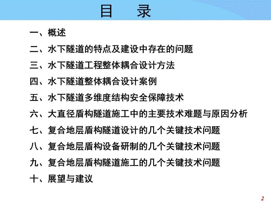 知名设计院水下隧道设计与施工技术探讨.pptx_第2页