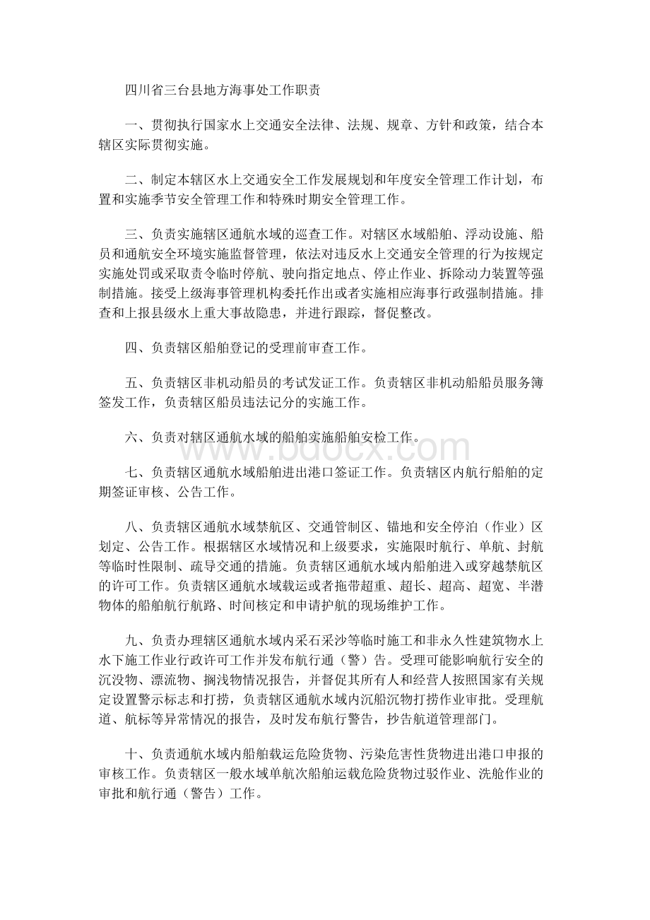 四川省三台县地方海事处工作职责Word下载.docx_第1页