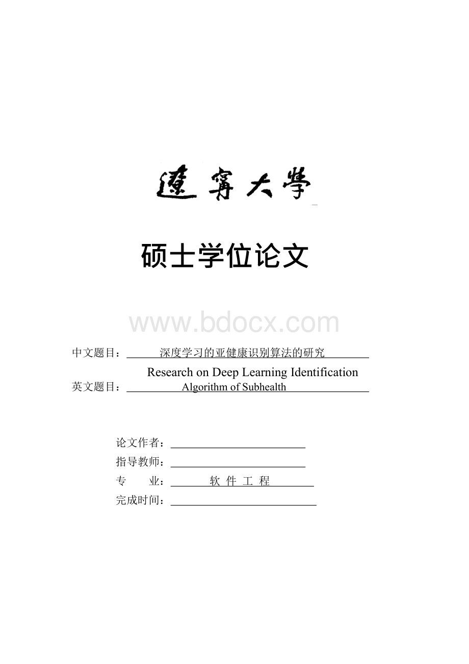 深度学习的亚健康识别算法的研究.docx_第1页