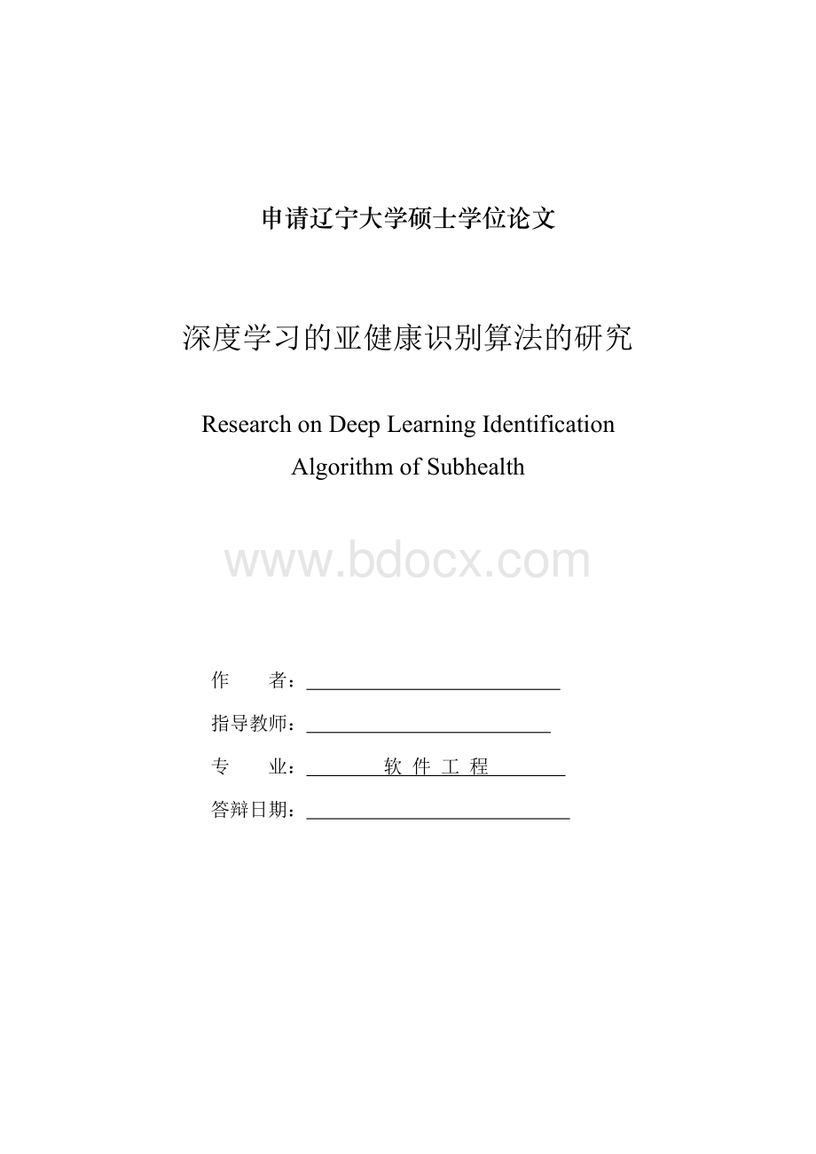 深度学习的亚健康识别算法的研究Word文档下载推荐.docx_第2页