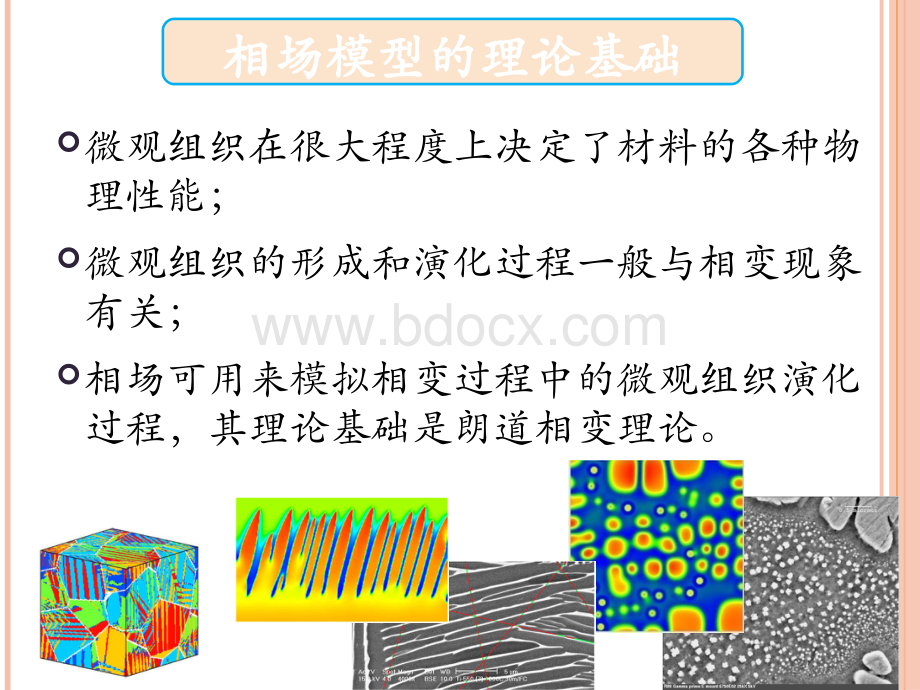 材料科学-相场模拟简介.pptx_第2页