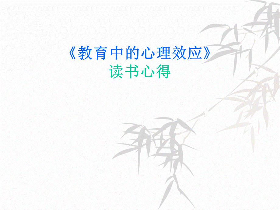 教育中的心理效应读书.ppt