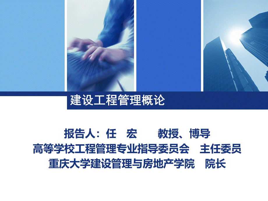 建设工程管理概论-任宏.ppt_第1页