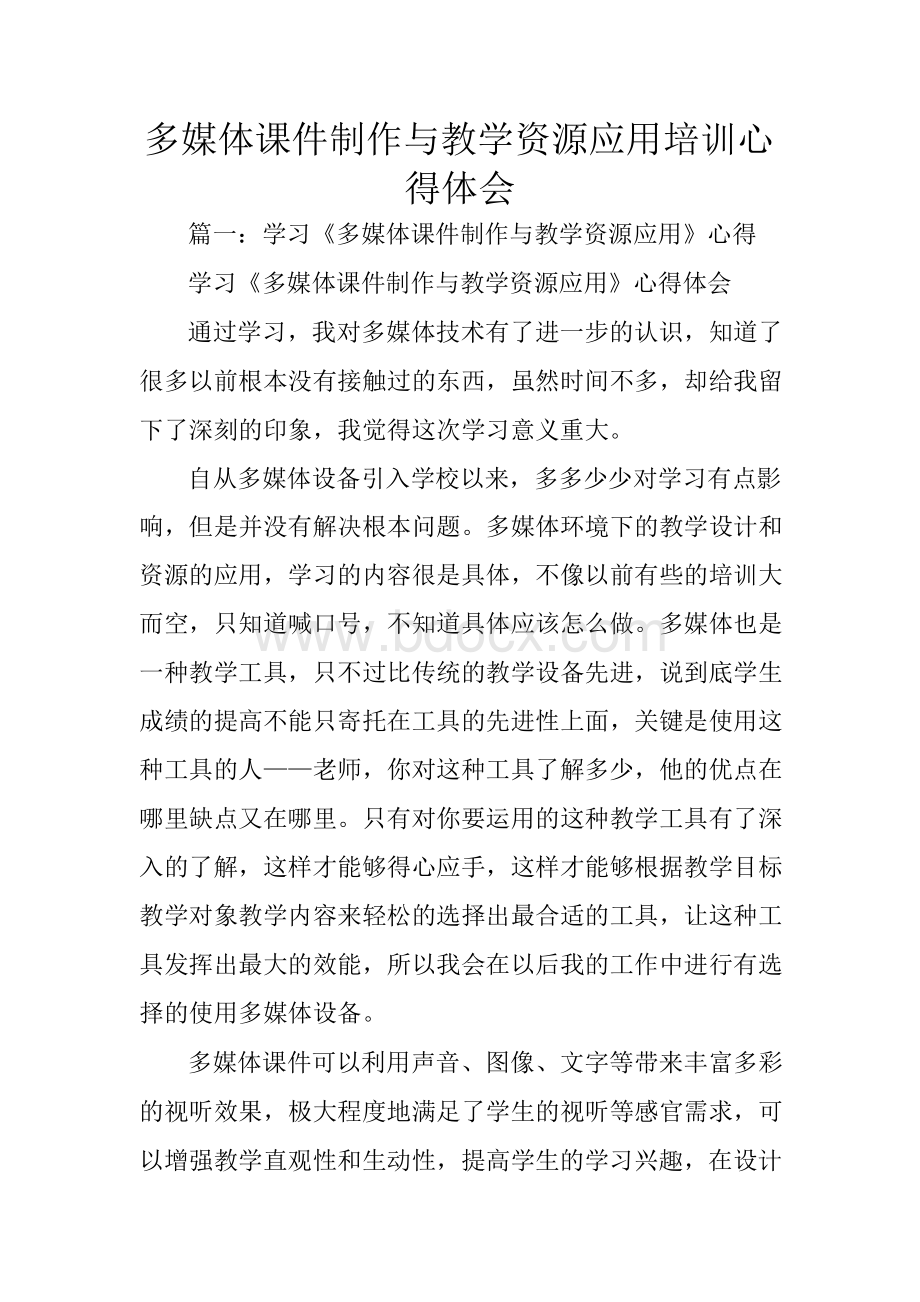 多媒体课件制作与教学资源应用培训心得体会文档格式.docx