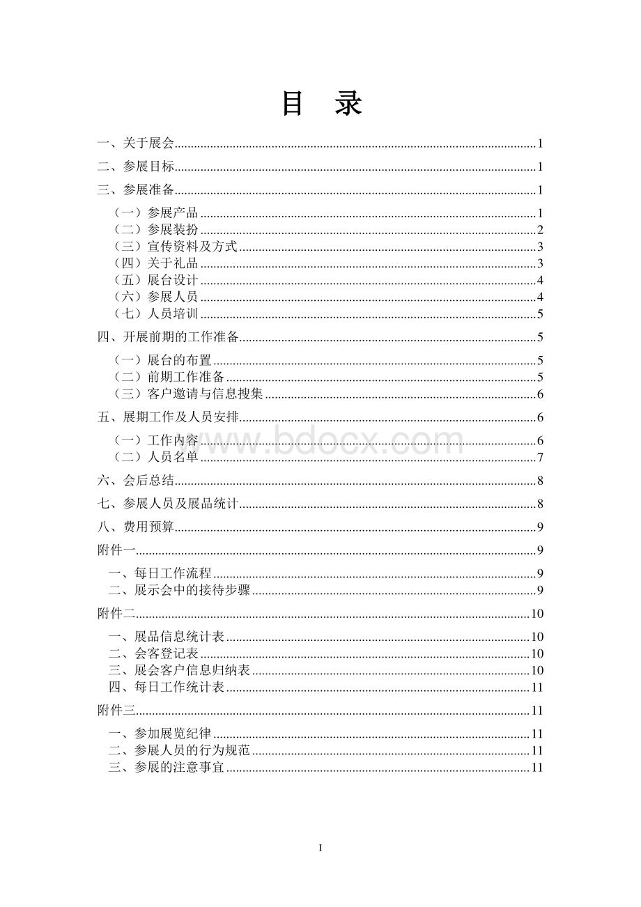 化妆品会展策划书.doc_第2页