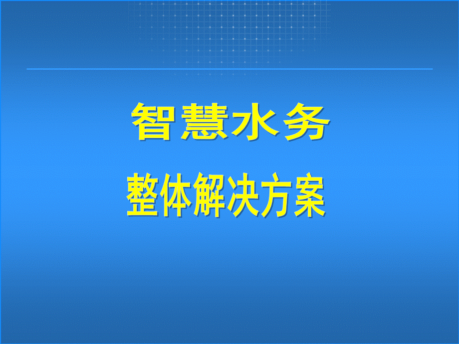 智慧水务整体解决方案.ppt.ppt