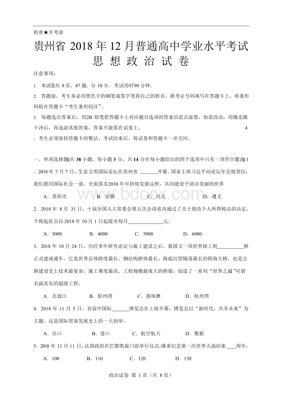 贵州省2018年12月普通高中学业水平考试思想政治试卷.docx_第1页