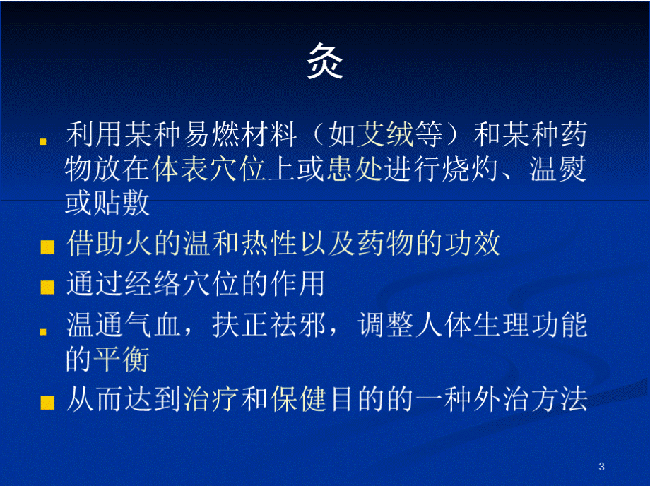 艾灸养生PPT演示课件PPT课件下载推荐.pptx_第3页