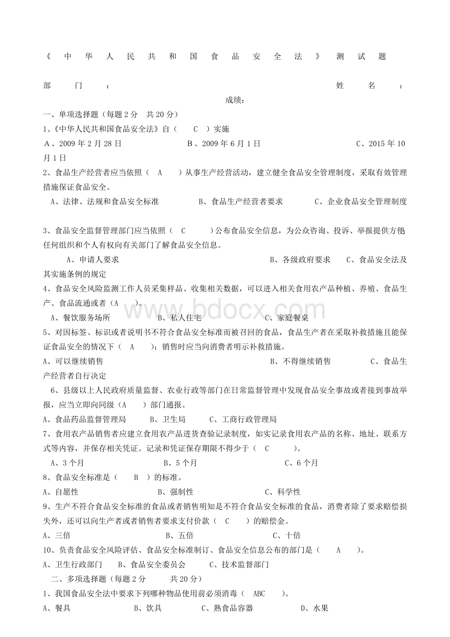 新食品安全法试题答案.doc_第1页