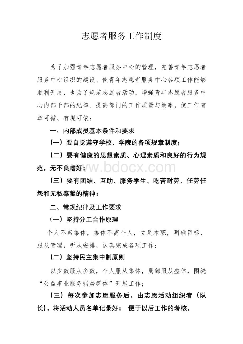 志愿者服务工作制度Word格式文档下载.doc_第1页