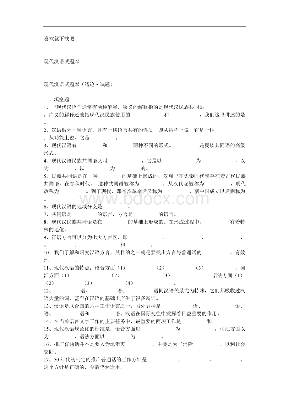 现代汉语试题库 附答案答案试题题库现代汉语试题库.docx_第1页