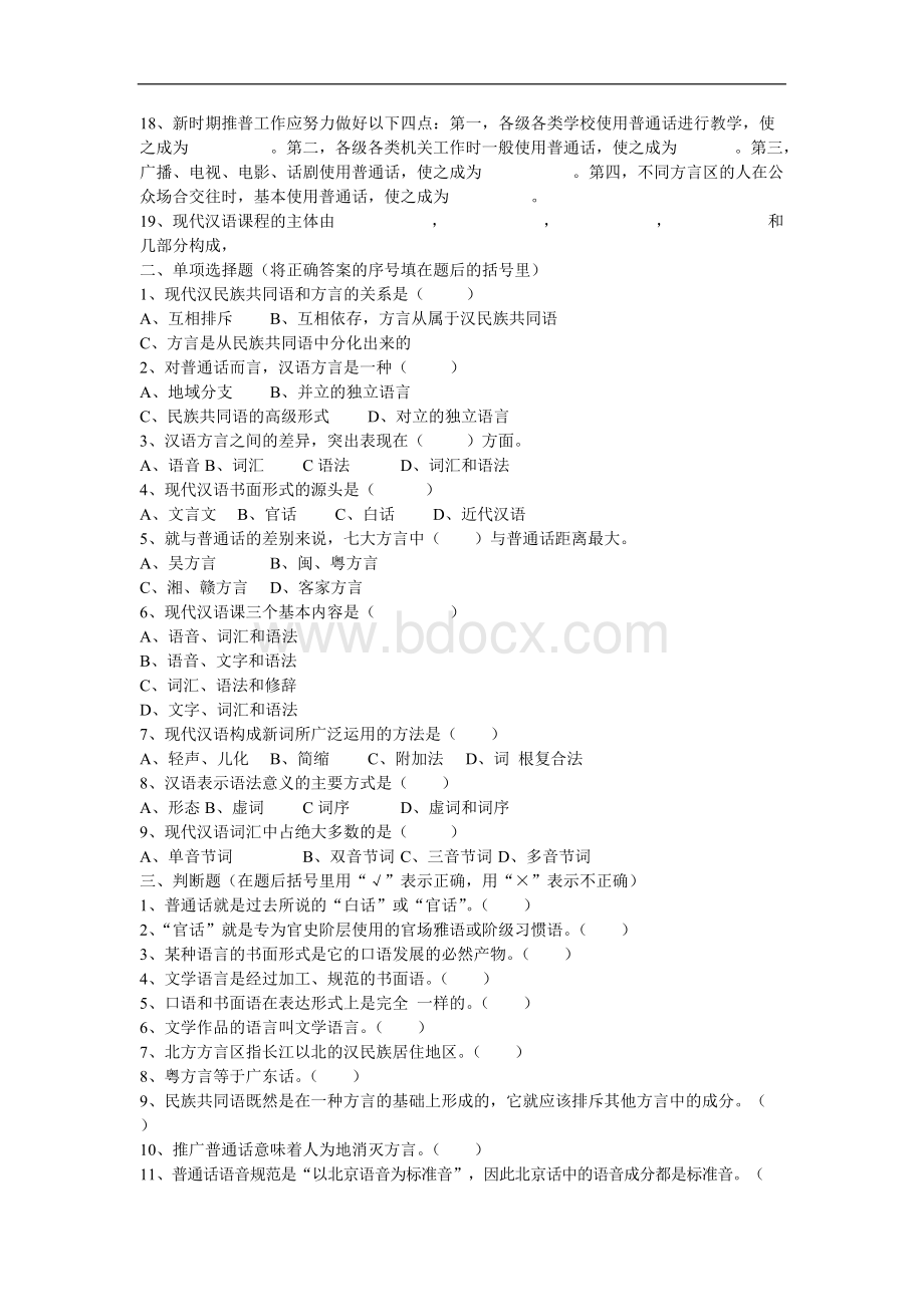 现代汉语试题库 附答案答案试题题库现代汉语试题库.docx_第2页