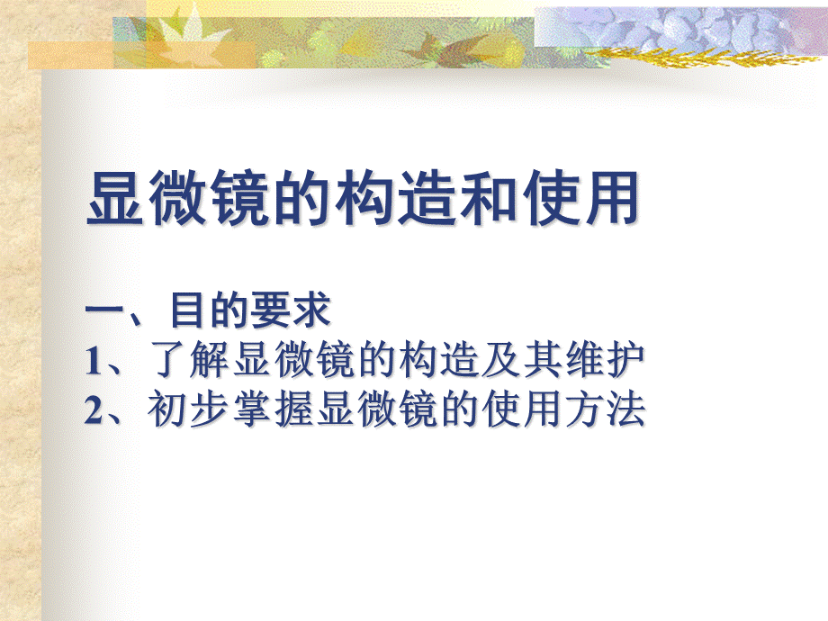 人教版教学课件显微镜的使用方法课件pptPPT推荐.ppt