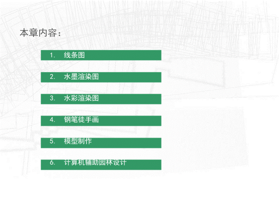 园林设计初步 全套课件（下）.pptx_第2页