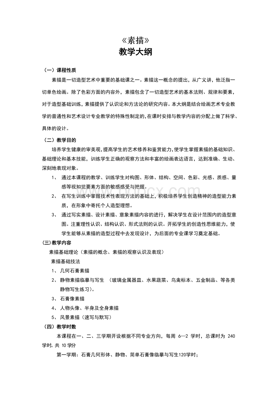 素描教学大纲Word文件下载.doc