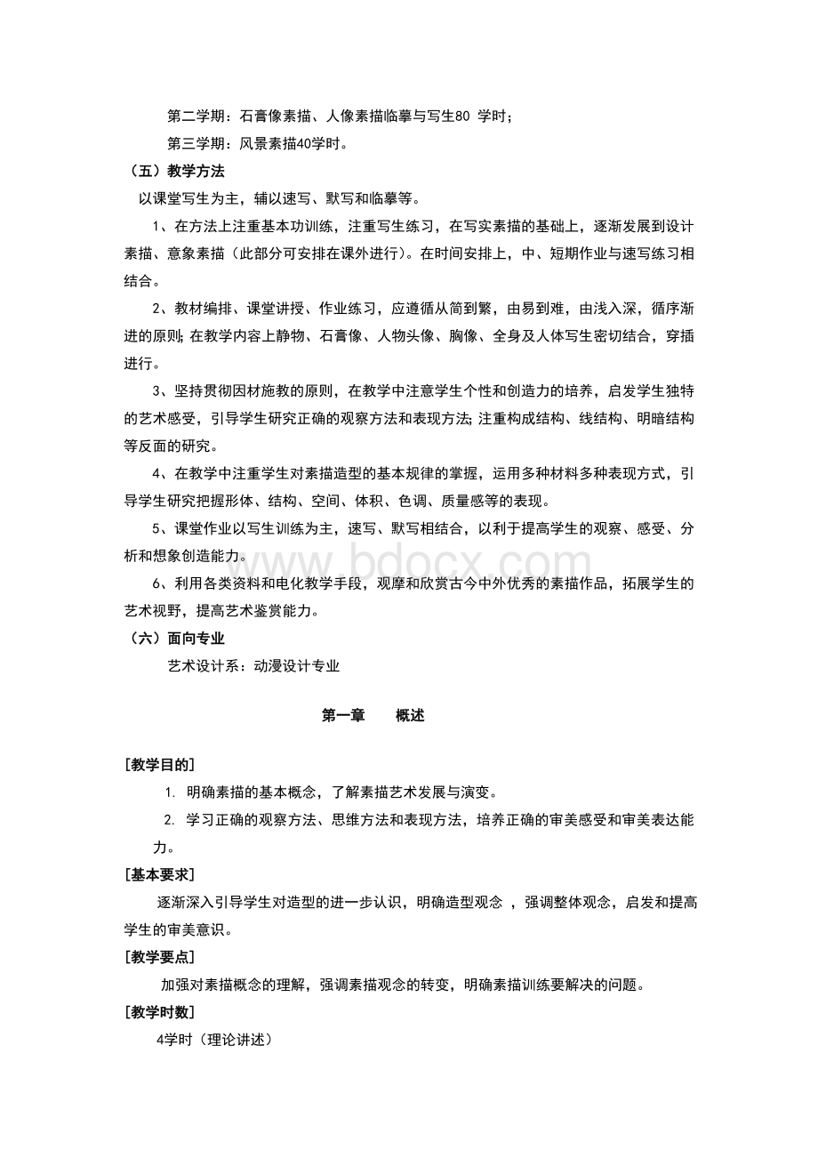 素描教学大纲Word文件下载.doc_第2页