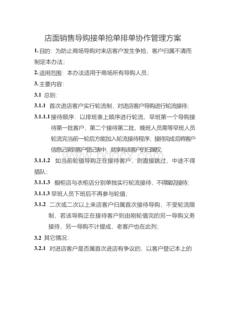 店面销售导购接单抢单排单协作管理方案Word下载.docx