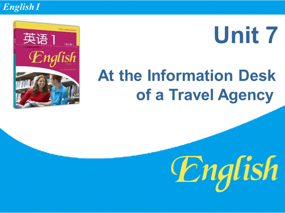 《英语1》大学教学课件unit 7At the Information Desk of a Travel AgencyPPT推荐.pptx_第1页
