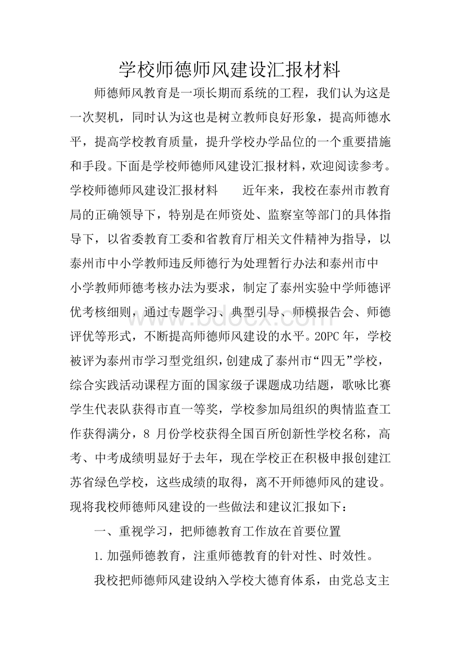 学校师德师风建设汇报材料.docx_第1页