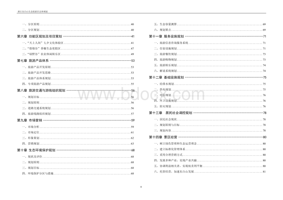 东白山生态旅游区总体规划设计_规划方案.docx_第3页