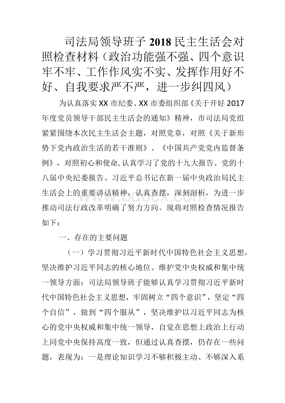 某司法局领导干部 2018民主生活会对照检查材料发言提纲（政治功能强不强、四个意识牢不牢、工作作风实不实、发挥作用好不好、自我要求严不.docx_第1页