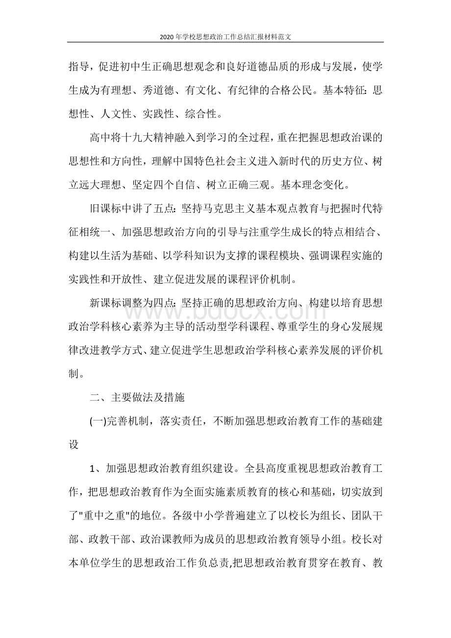 2020年学校思想政治工作总结汇报材料范文.doc_第2页