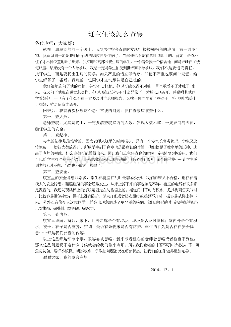 中学班主任工作经验谈《查寝查什么》.docx_第1页