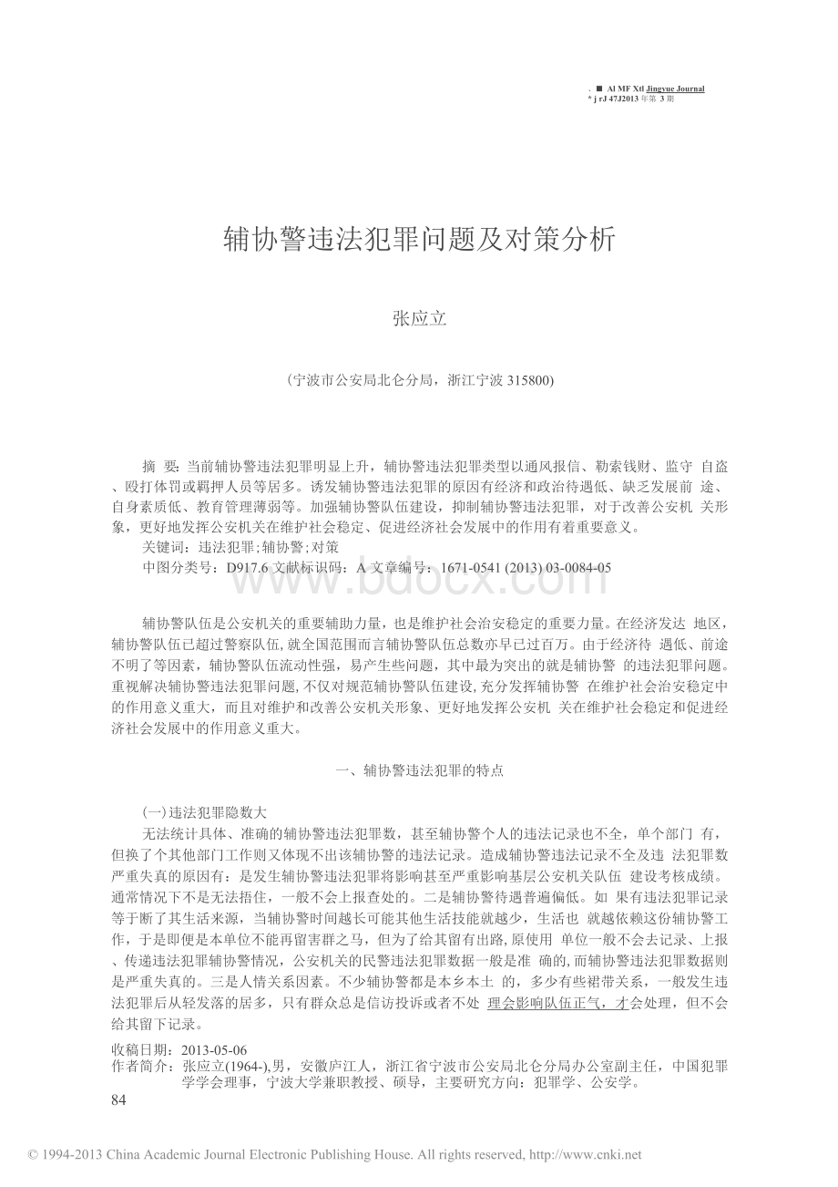 辅协警违法犯罪问题及对策分析Word文件下载.docx_第1页