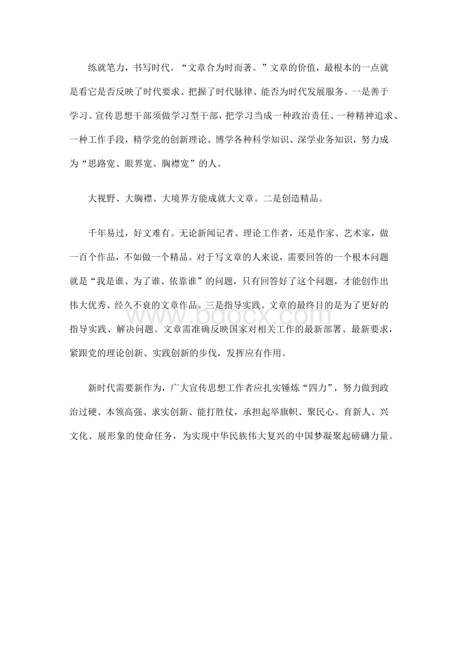 锤炼“四力”锻造新时代有为宣传思想干部Word格式文档下载.docx_第3页