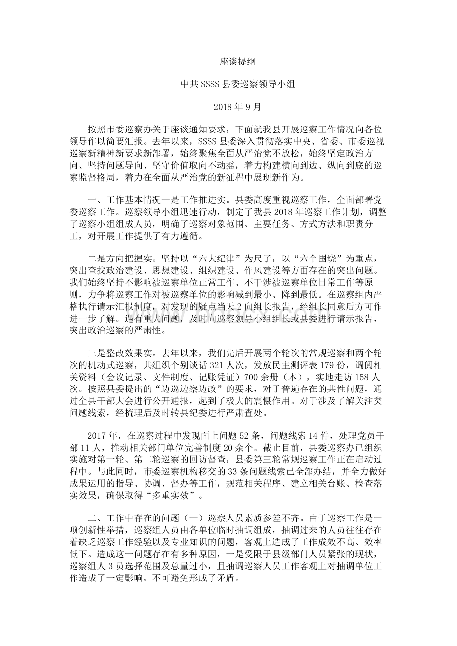 巡察工作座谈提纲Word格式.docx_第1页