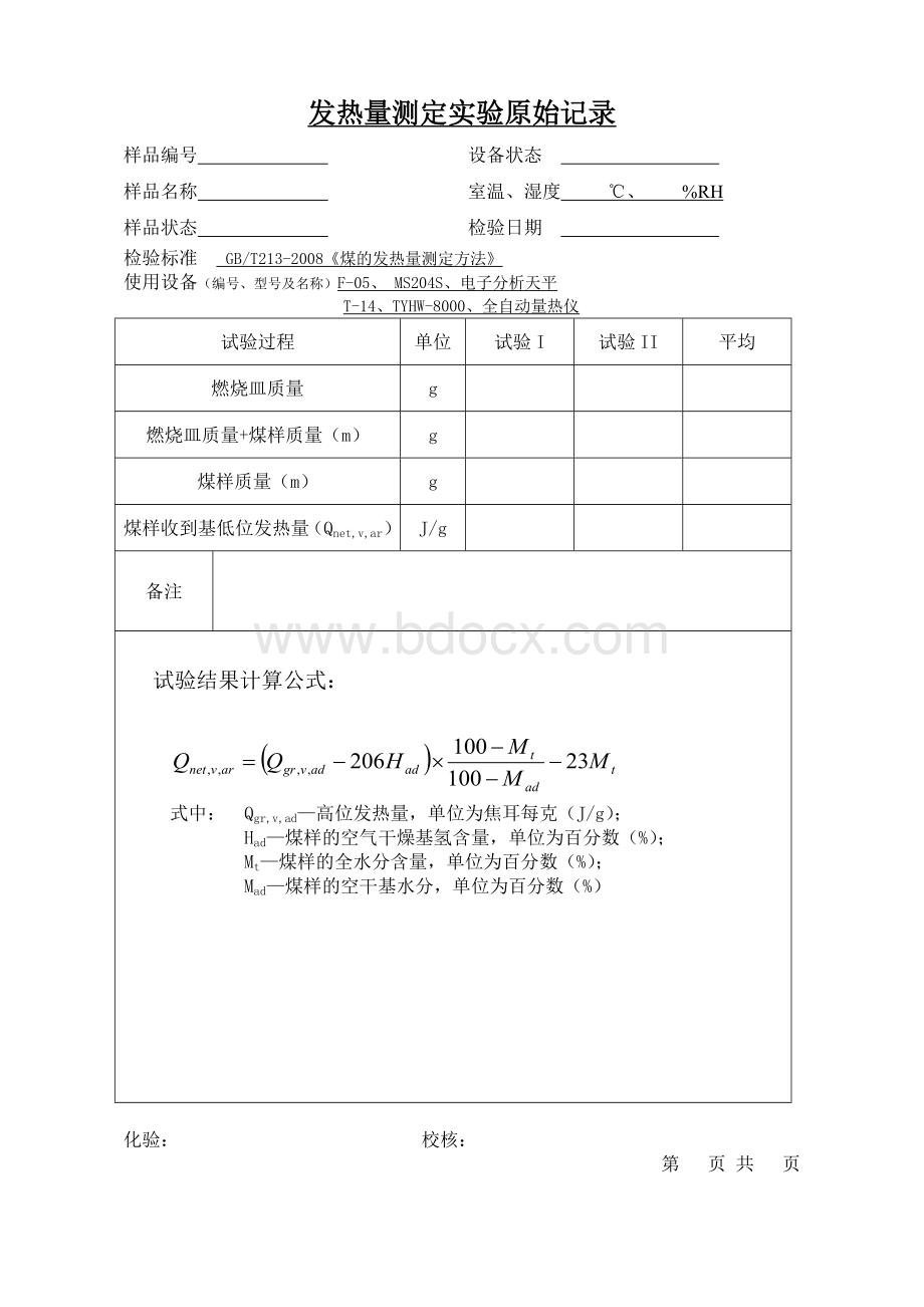 煤炭实验原始记录表.doc