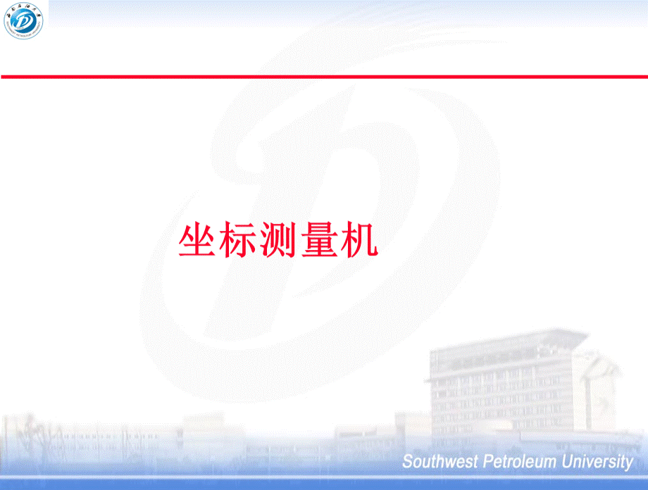 三坐标测量机.ppt